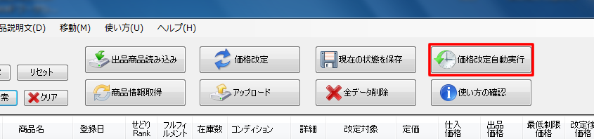 7.価格改定自動実行ボタン